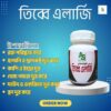 ১০০% ন্যাচারাল এলার্জি কিলার ট্যাবলেট